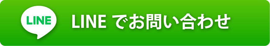 LINEでお問い合わせ