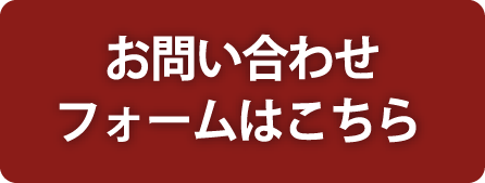 お問い合わせフォームはこちらから