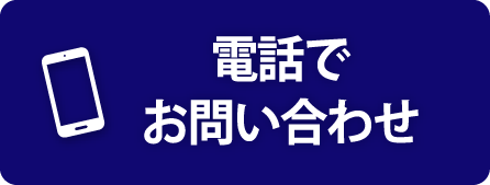 電話でお問い合わせ