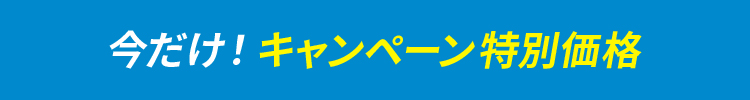 今だけ！キャンペーン特別価格