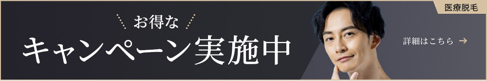 医療脱毛 50%offキャンペーン実施中