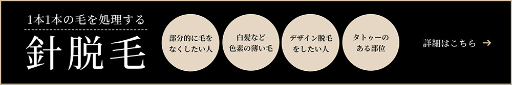 医療脱毛（針脱毛）